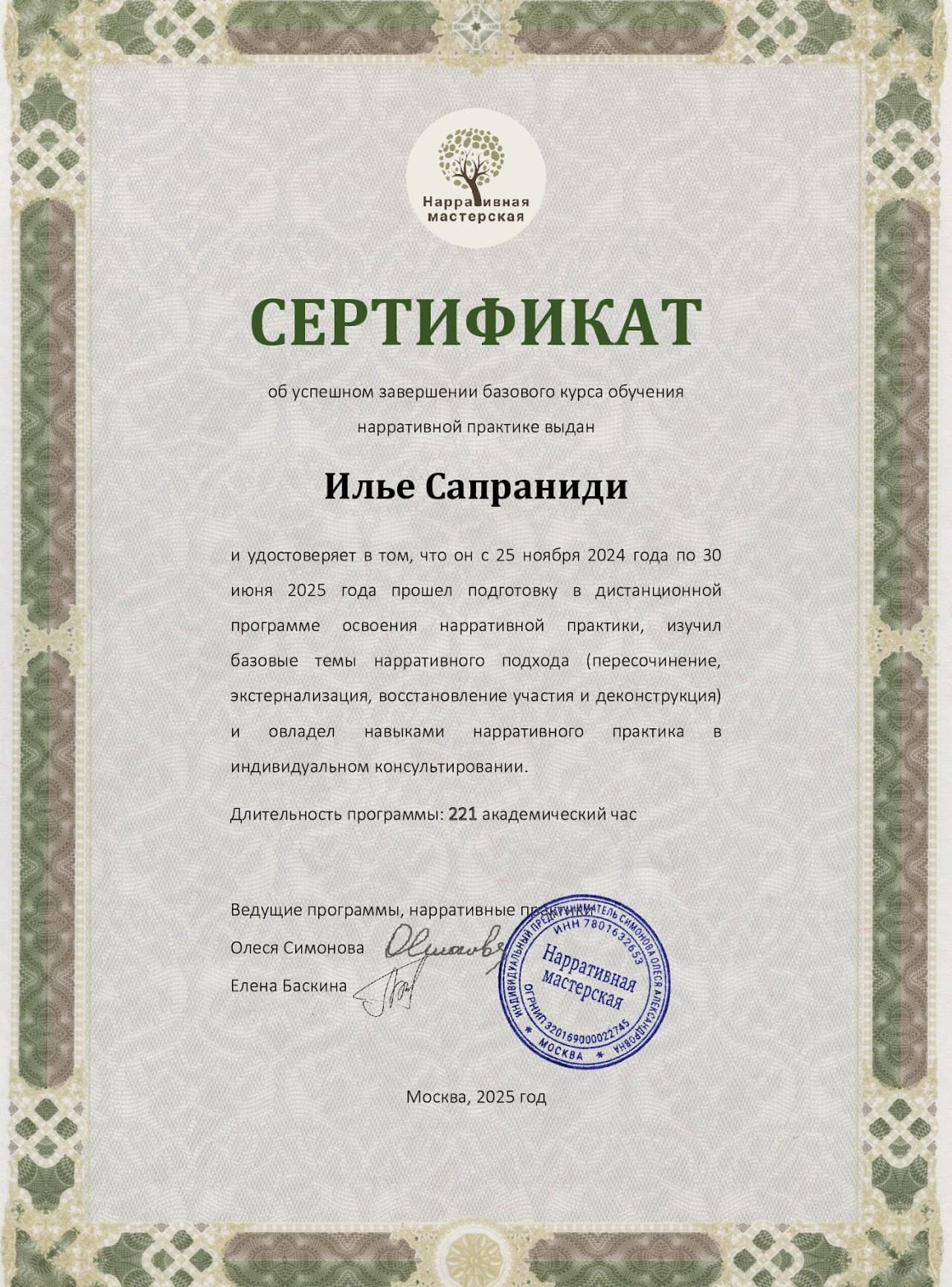 Сертификат, Нарративная мастерская